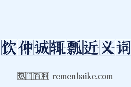 饮仲诚辄瓢近义词是什么意思的图片